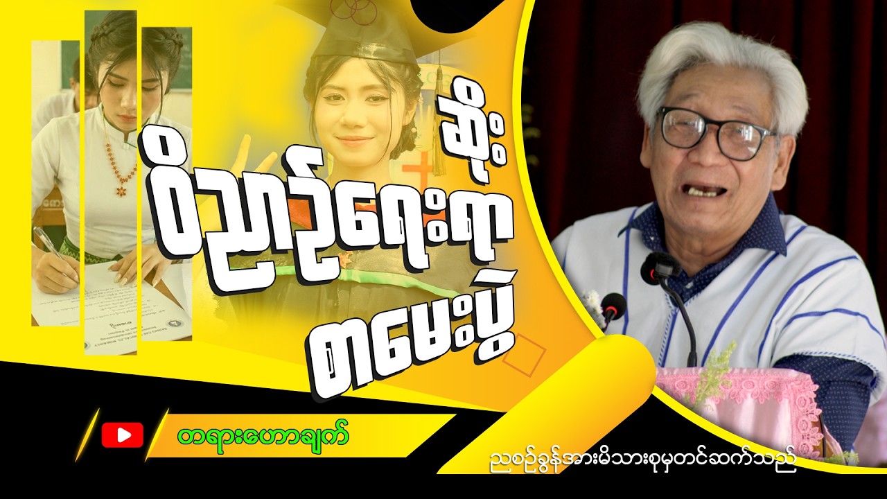 ဆရာဆိုး(ဝိညာဥ်ရေးရာစာမေးပွဲ)