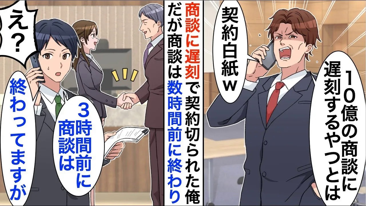 【漫画】中卒の俺を嫌う取引先上司「10億の商談に遅刻するやつとは契約白紙ｗ」商談は数時間前に終わったことを伝えると…【恋愛漫画】【胸キュン】