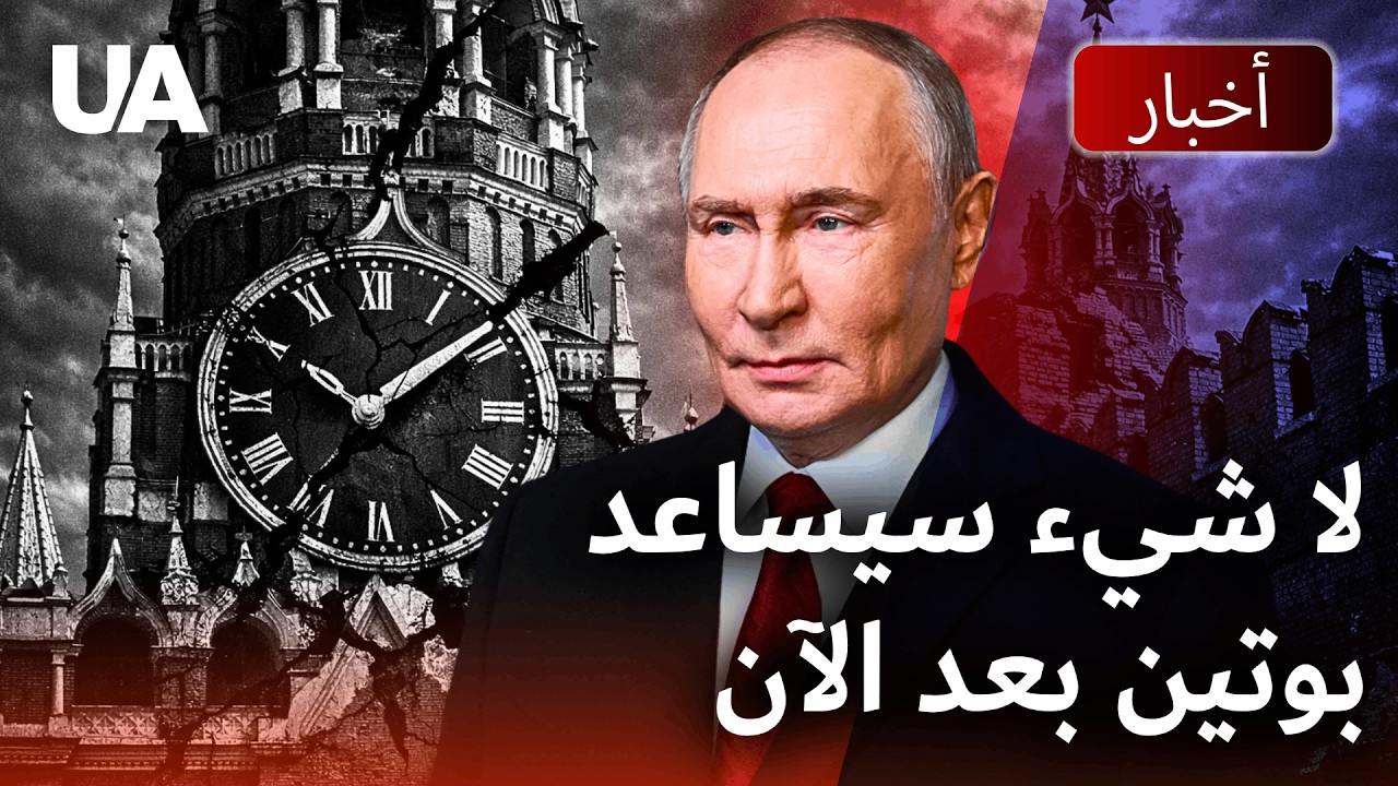 هل نهاية روسيا باتت قريبة؟ لا الصين ولا كوريا الشمالية قادرتان على مساعدة بوتين