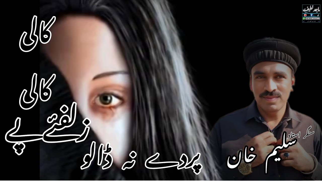  کالی کالی زلفوں پہ پردہ نہ ڈالو | دل کو چھو لینے والی قوالی استاد سلیم خان 