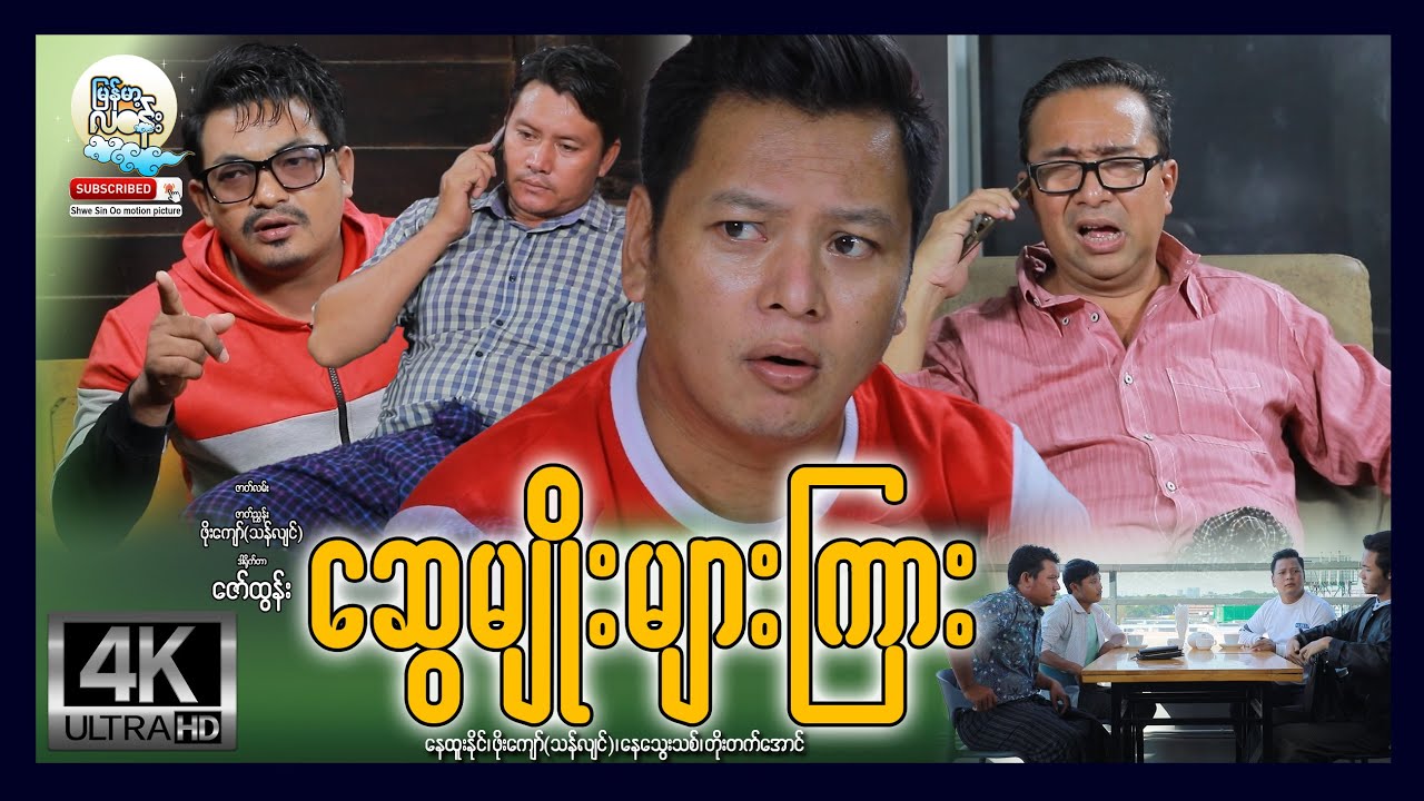 မြန်မာ့လဝန်း | ဆွေမျိုးများကြား | Swe Myo Myar Gyar | မြန်မာဇာတ်ကား
