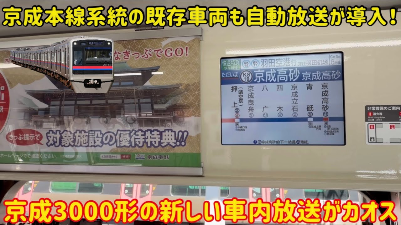【タブレットから自動放送へ】京成3000形に「本線系統の既存車として初の」超カオスな自動放送が導入された…