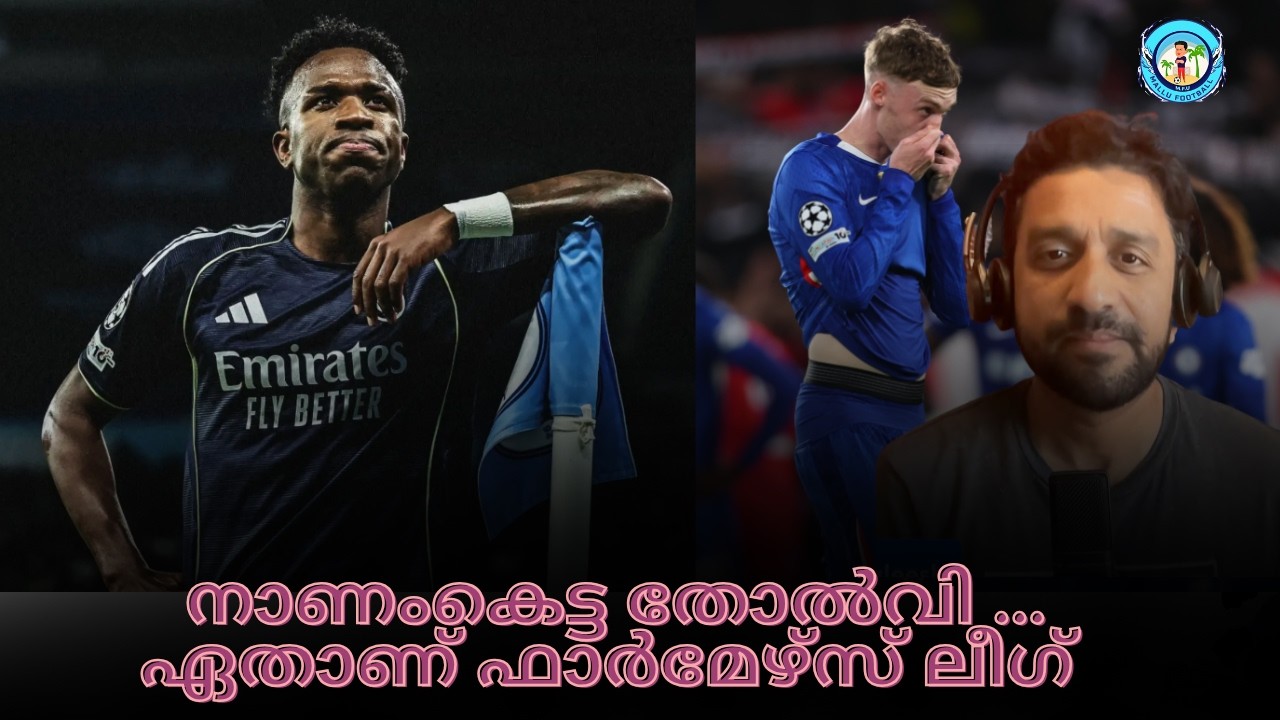 നാണംകെട്ട തോൽവി ...ഏതാണ് ഫാർമേഴ്‌സ് ലീഗ് | Chelsea & Man City are out of UCL | Malayalam