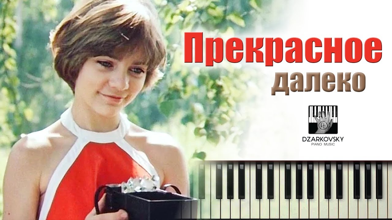 Е. Крылатов - Прекрасное далеко на пианино / Prekrasnaja dalioka piano karaoke / #Dzarkovsky cover