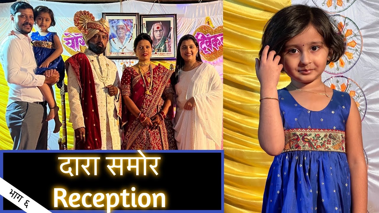 Reception | योगेश मामाचा लग्न | भाग ६ | Marathi Vlog 194 |