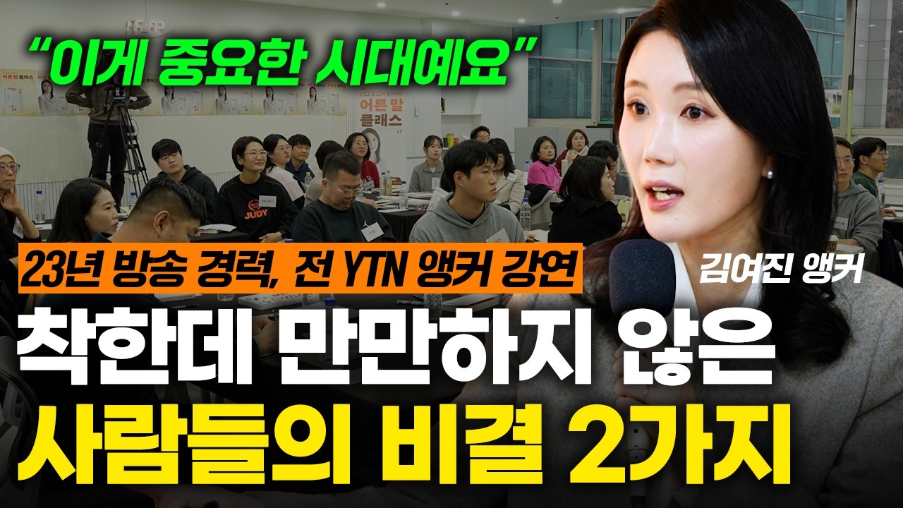 착한데 우습게 안 보이는 사람들의 결정적 말 습관 (김여진 앵커)