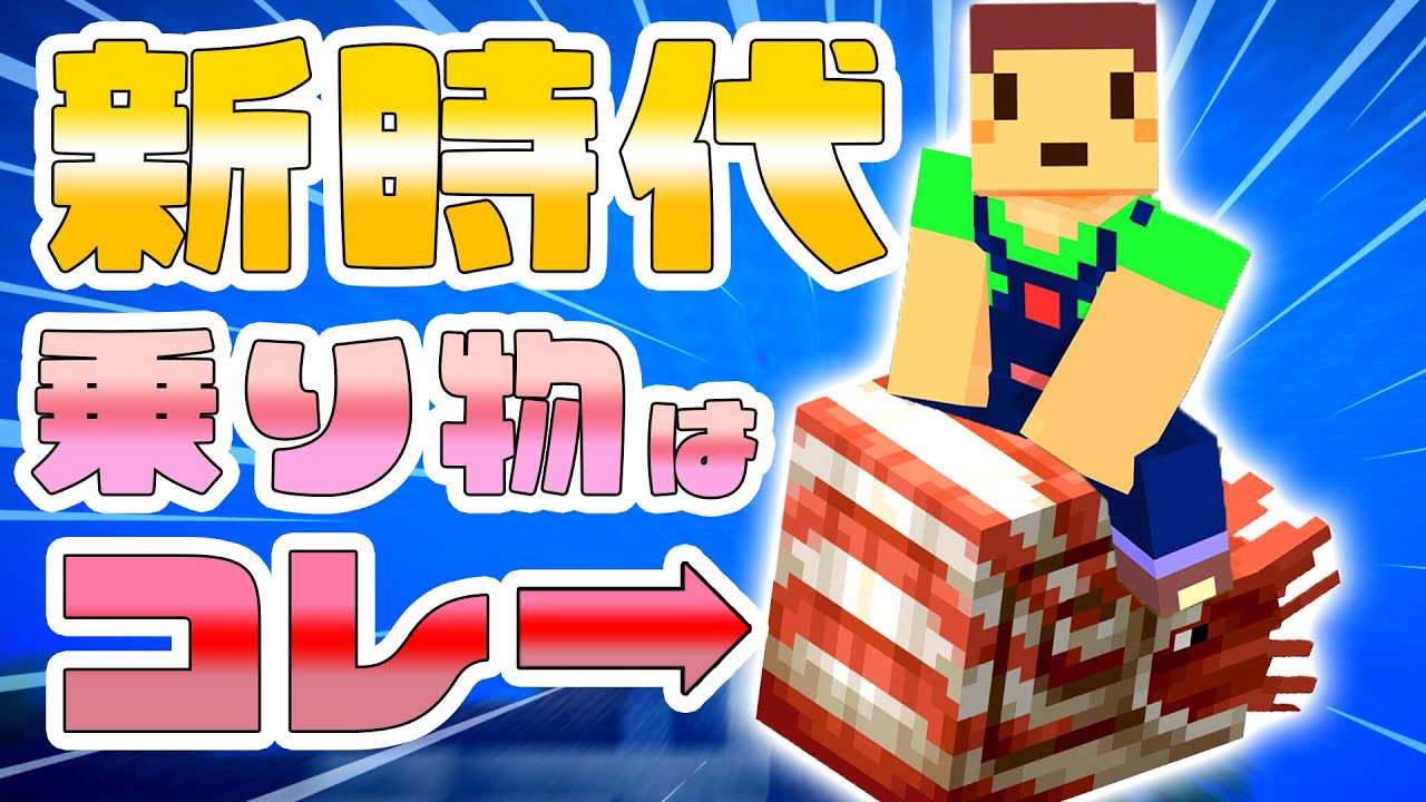 驚愕の新乗り物！たこらいすのほのぼのマイクラリハビリ実況  ＰＡＲＴ０６　【マインクラフト】