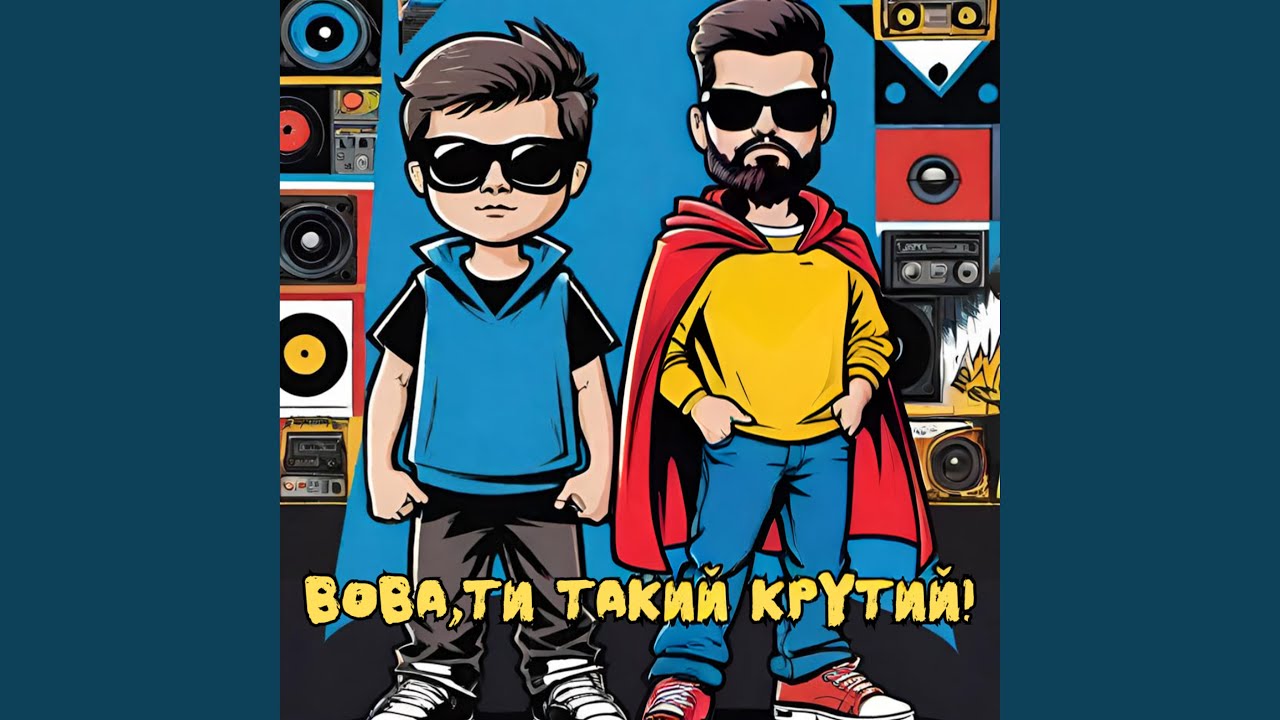Вова, ти такий крутий!