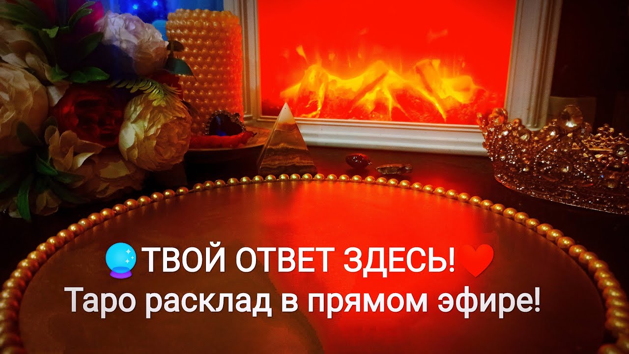 🔮Твой ответ здесь!❤️Магия Таро в прямом эфире!