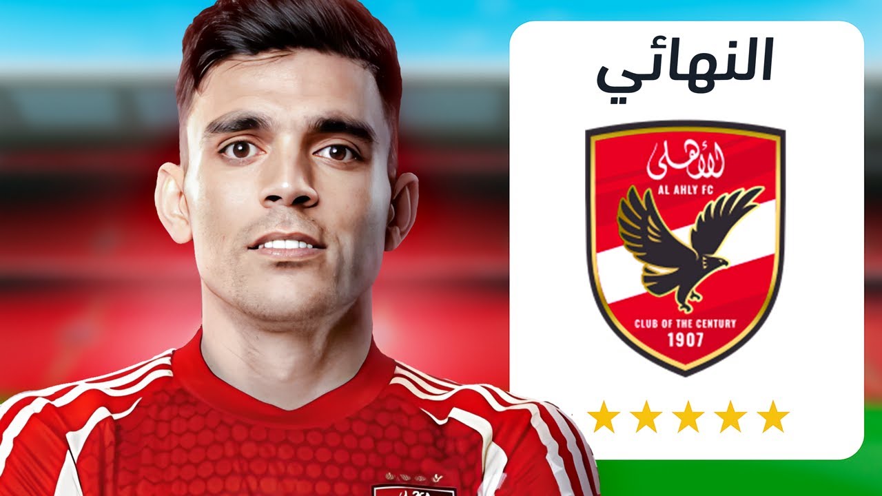 مهنة الأهلي (#14) الزمالك في نهائي أفريقيا..🏆 فيفا FC 25