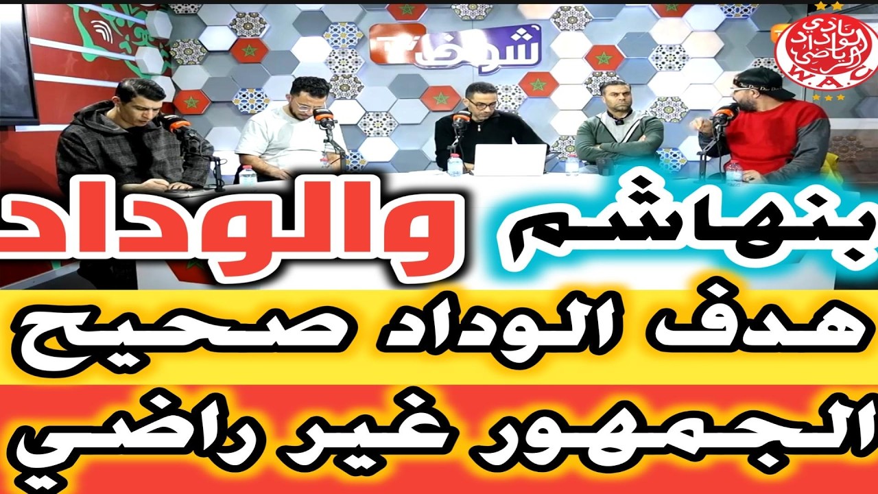 بنهاشم و الوداد امام اسفي جمهور الوداد غير راضي وهدف الوداد صحيح