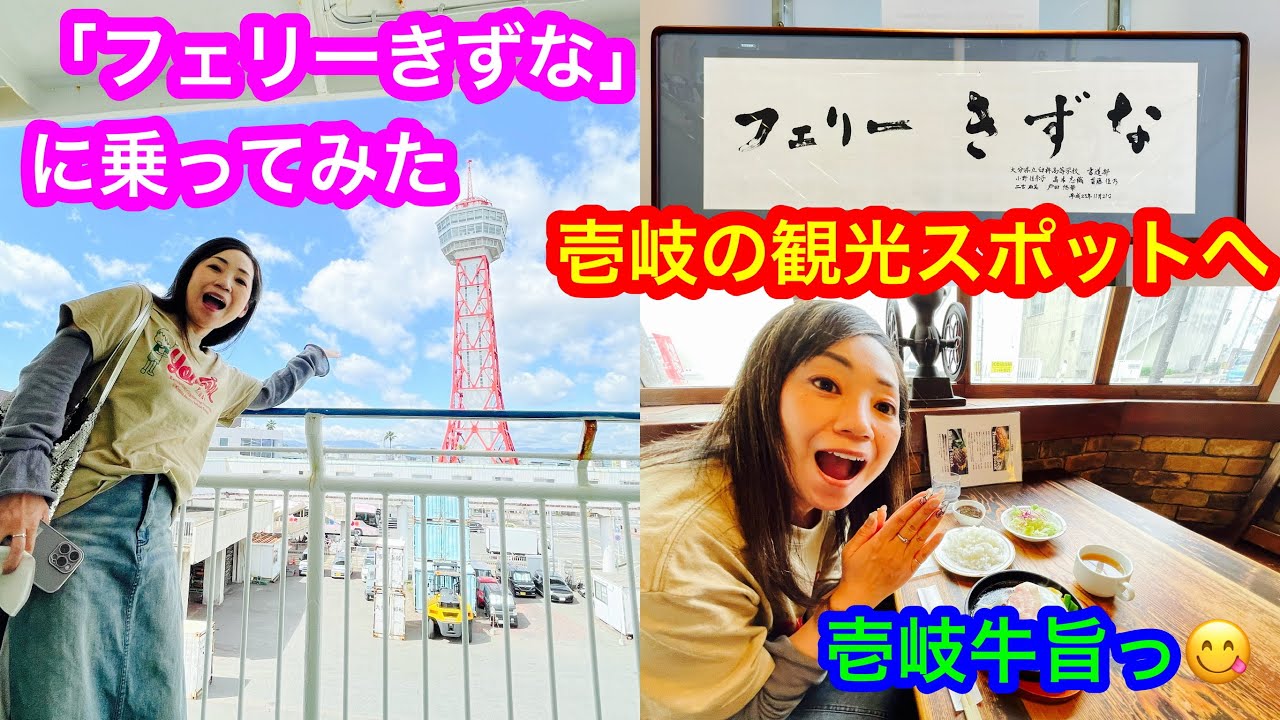 【フェリーきずな】で壱岐へ🚢短距離フェリーは快適🤗福岡から2時間ちょっとで、島旅が楽しめます🙋‍♀️今回は、日帰りで壱岐の島内をドライブ🚗で、観光スポットへ行ってみたよ😃
