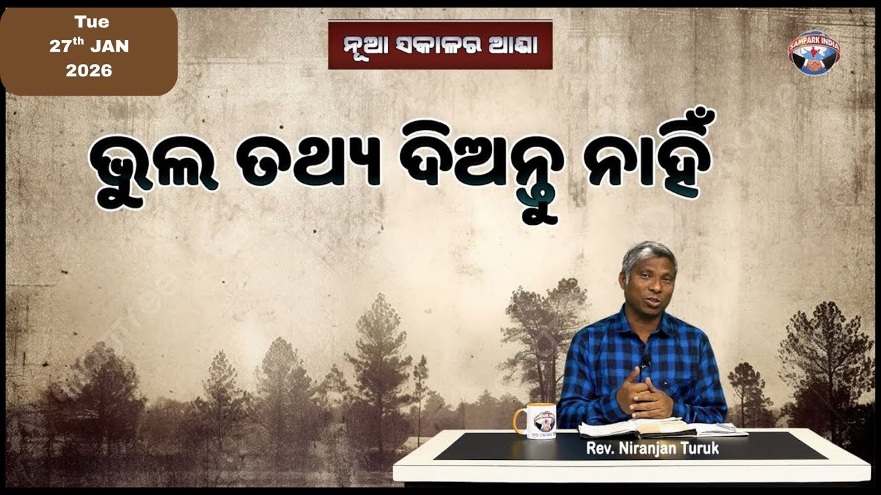 ଭୁଲ ତଥ୍ୟ ଦିଅନ୍ତୁ ନାହିଁ | ନୂଆ ସକାଳର ଆଶା | REV. NIRANJAN TURUK | SAMPARK INDIA