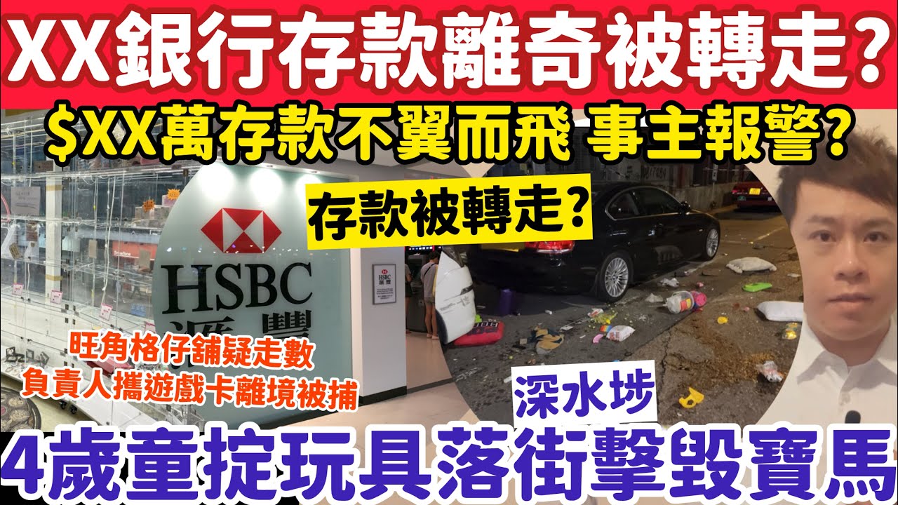 XX銀行$XX萬存款被離奇轉走有人報警？4歲童掟玩具落街擊毀寶馬？11-3-2026