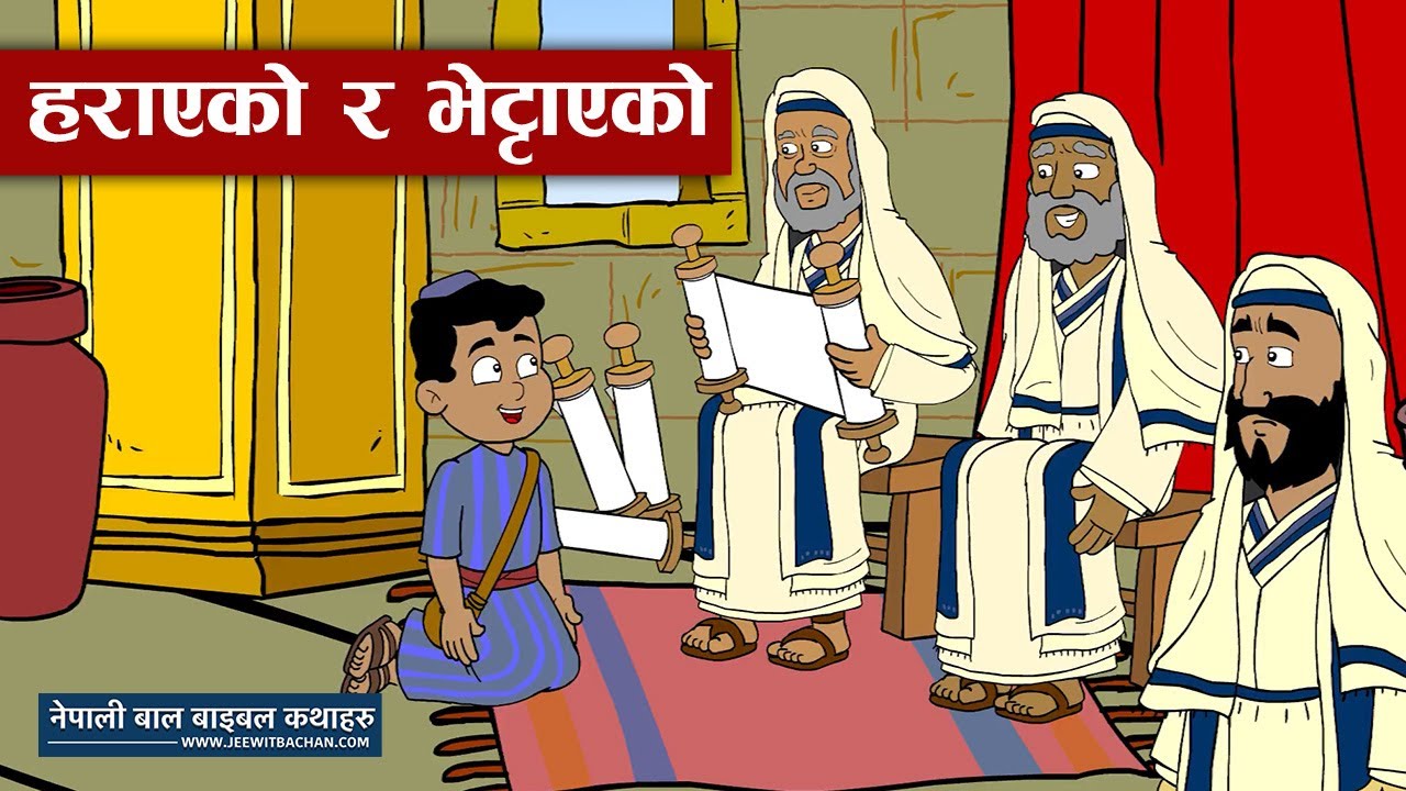Lost and Found | हराएको र भेट्टाएको | Nepali Christian Bible Story