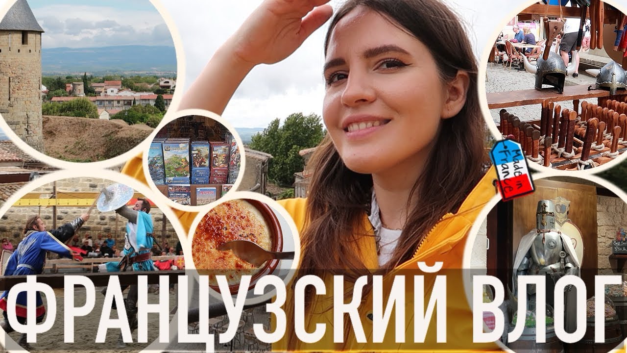 ♥️СЕМЕЙНОЕ ПУТЕШЕСТВИЕ В  ЛЕГЕНДАРНЫЙ ЗАМОК - КАРКАСОН🏰РЫЦАРИ, ЛЕГЕНДЫ И МАГИЯ СРЕДНЕВЕКОВЬЯ⚔️