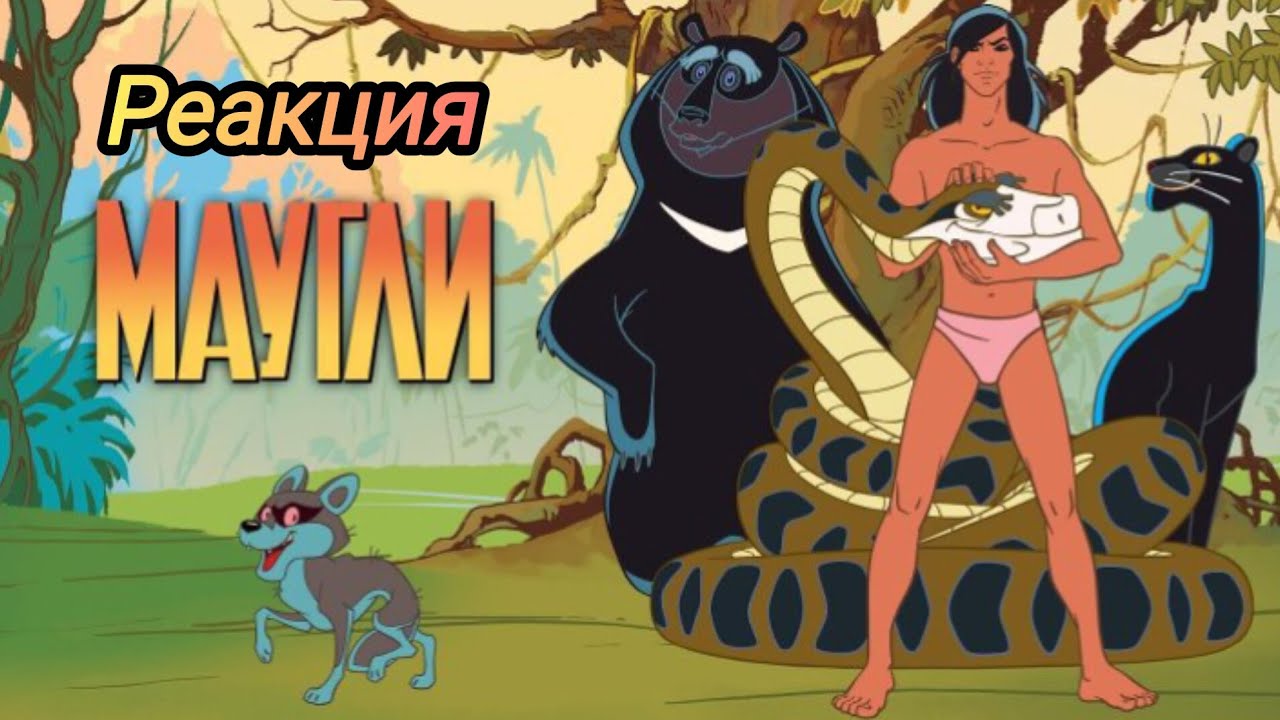Советская книга джунглей Маугли 1973 реакция на все 5 серий.