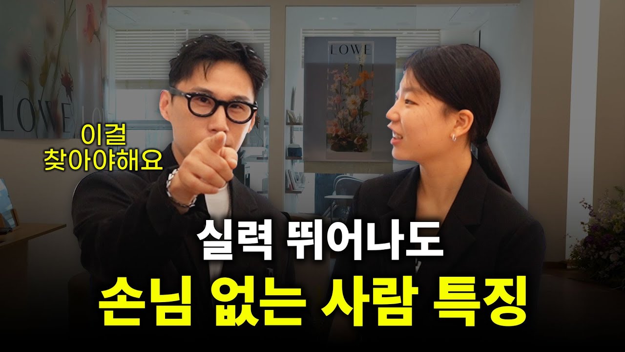 실력은 기본, 결국 이걸 봅니다 [로위헤어 오영찬 본부장님 1화]