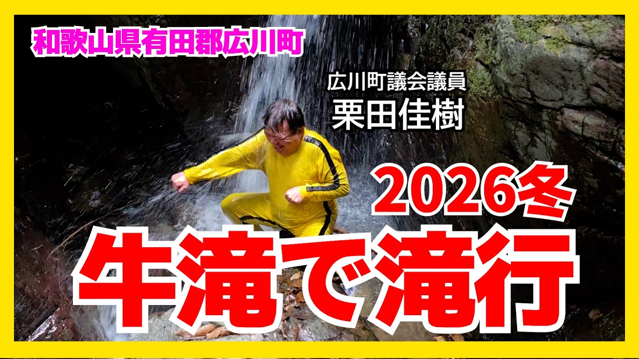 【秘境】極寒2月 牛滝で男・栗田有言実行！