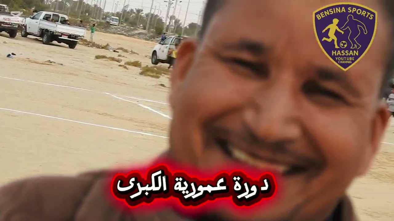 دورة عمورية الكبرى   ( ملتقى شباب عمورية ) قناة bensina 