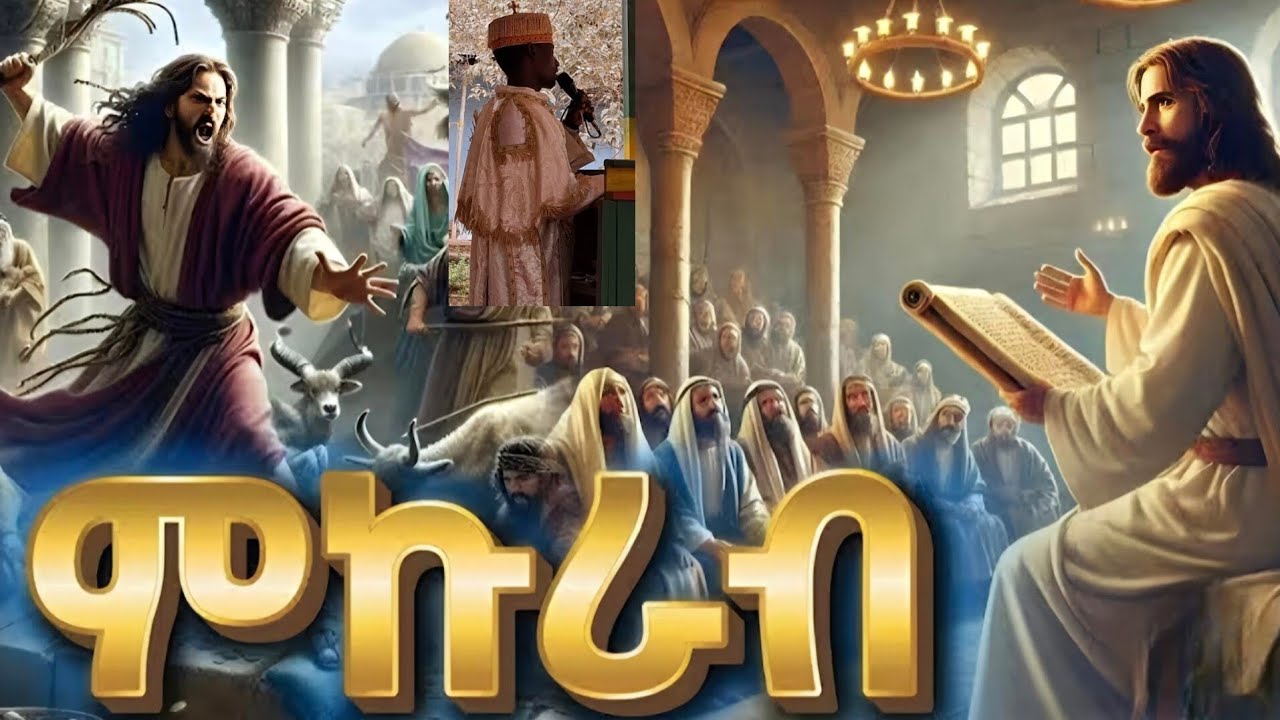 🔴ምኩራብ|የአብይ ፆም ሦስተኛው ሳምንት|ምኩራብ ምንድን ነው|በዲያቆን ኤርምያስ ዋሴ