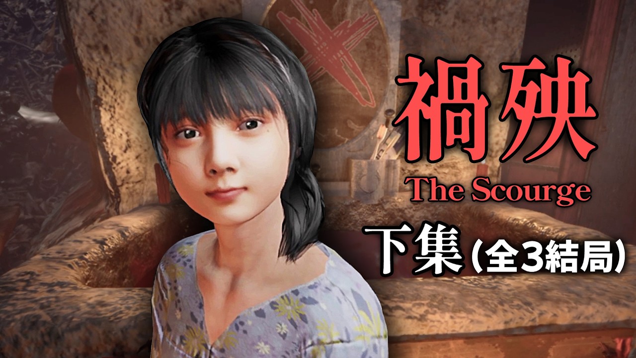 《禍殃 下集 全3結局》邪術害人害己！壞人就該下地獄【阿津】The Scourge