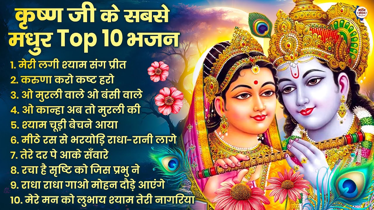 2026 New Krishna Bhajan - राधा कृष्णा भजन | Superhit Radha Krishna Bhajan | कृष्णा भजन 2026
