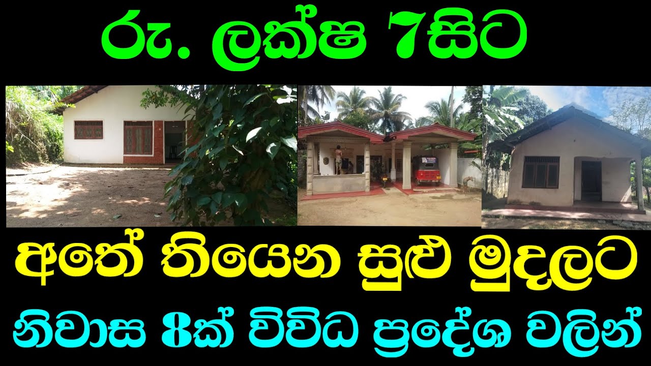 රු. ලක්ෂ 7 සිට අඩුම මිලට ගෙවල් 8ක් | Cheap Houses for Sale in Sri Lanka 2025 | video 486