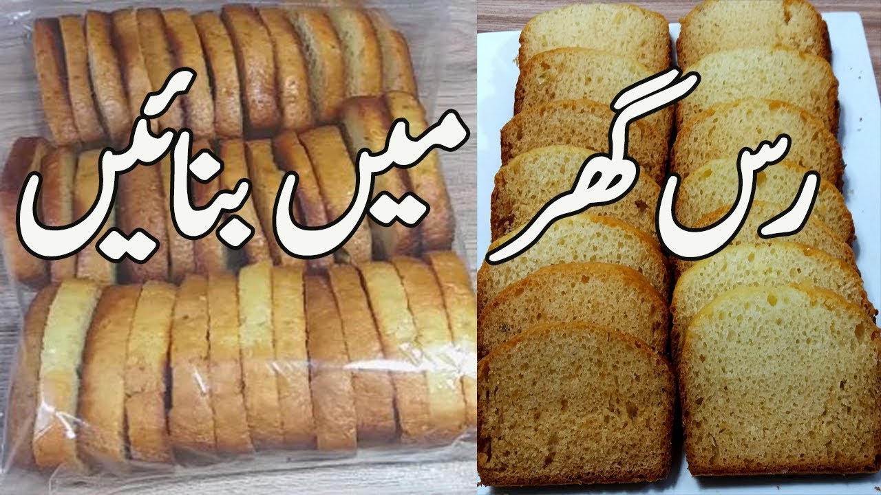 Cake Rusk Recipe II Cake Rusk Without Oven II Cake Rusk II toast recipe