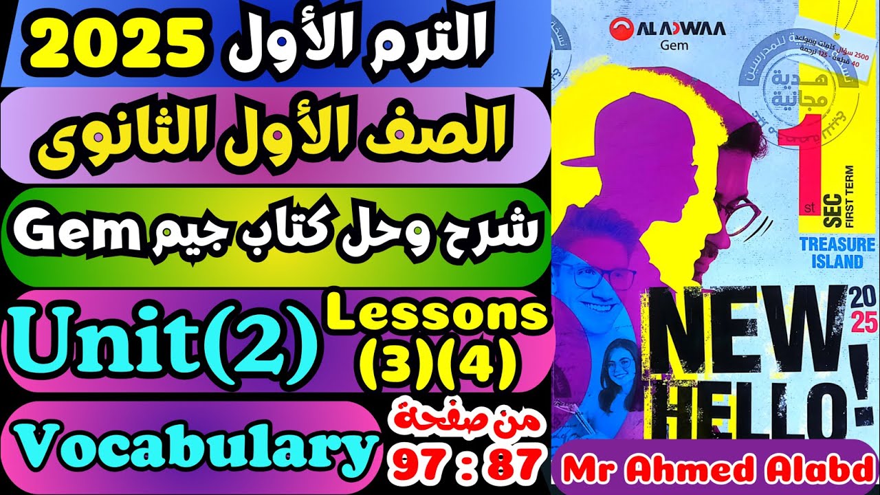 شرح وحل كتاب جيمGEM انجليزى للصف الأول الثانوى الترم الأول 2025 Unit(2) Lessons(3)(4) صفحة 87 : 97