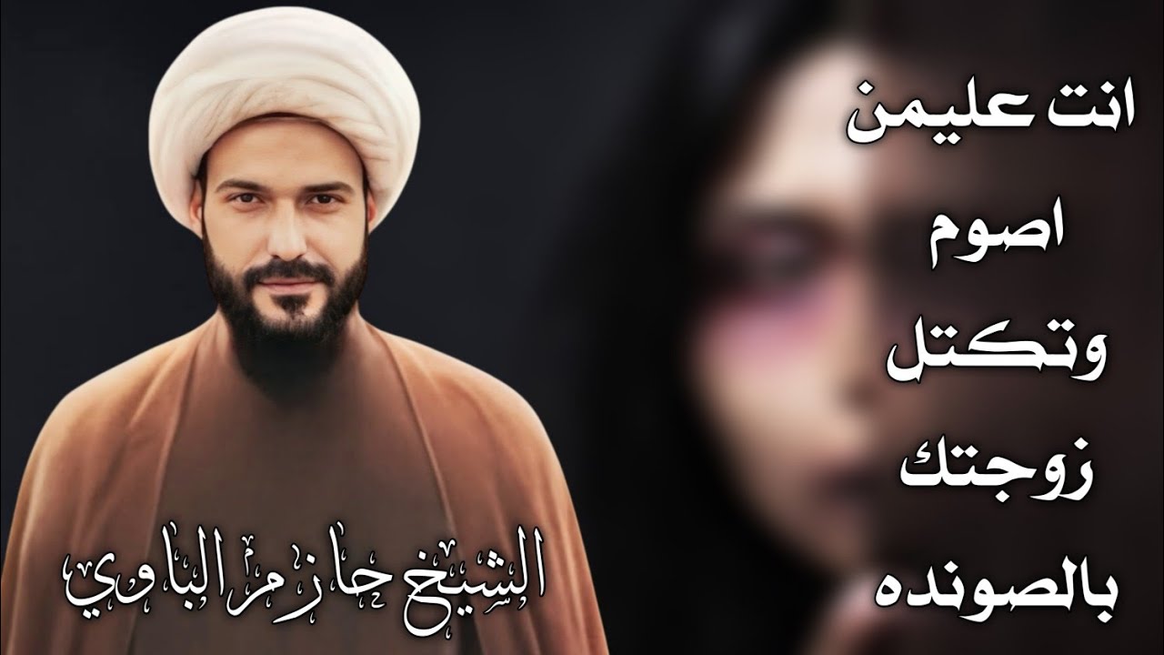 انت عليمن اصوم وتكتل زوجتك بالصوندة الشيخ حازم الباوي_البصرة_حسينية المصطفى_السادة الموسوية