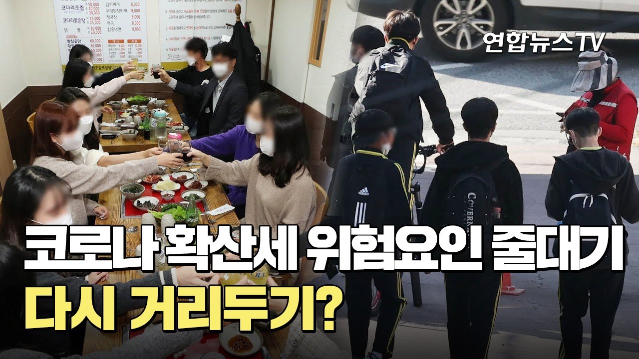 확산세 커지는데 위험요인 줄대기&hellip;다시 거리두기? / 연합뉴스TV (YonhapnewsTV)