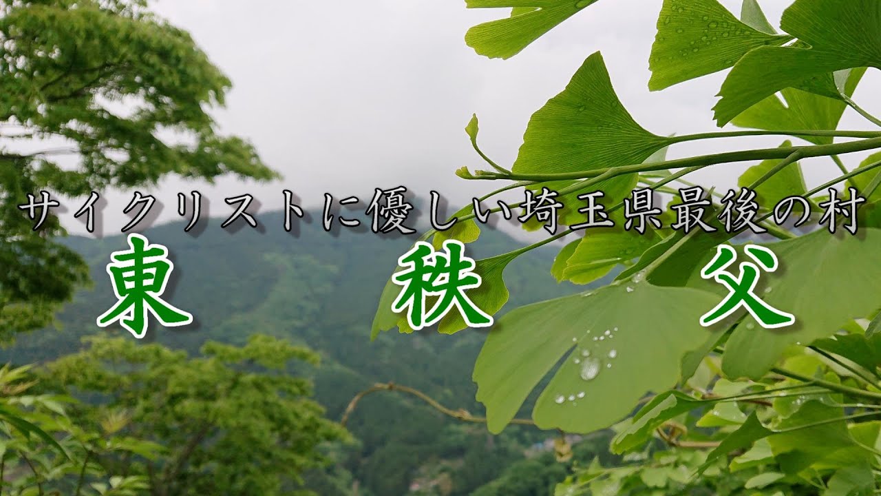 【東秩父RIDE】サイクリストに優しい埼玉県最後の村