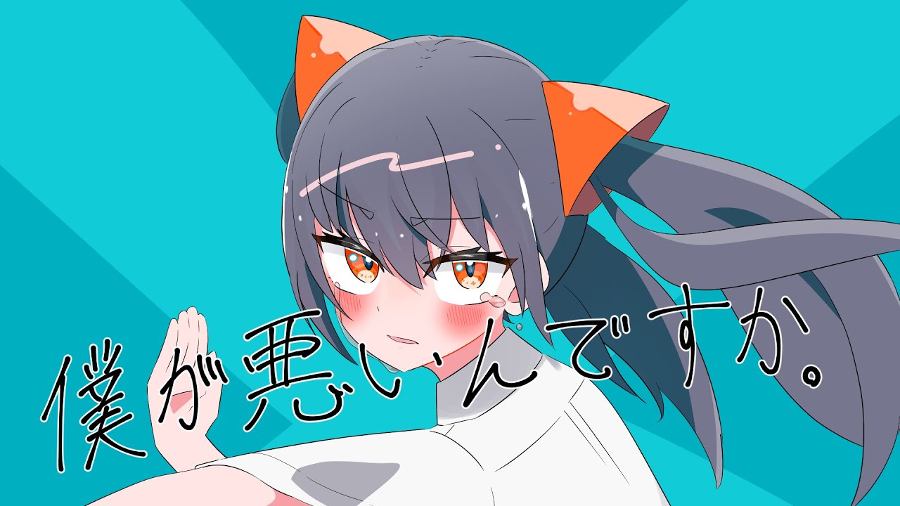 僕が悪いんですか。self cover/あだちかすか
