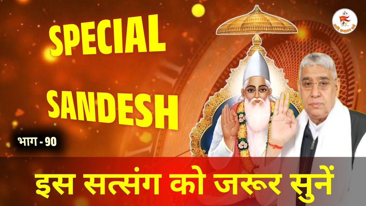 Special Sandesh Part - 90/ Episode- 90 || Sant Rampal Ji Maharaj || #SaintRampalJi​​​​​​​ #God