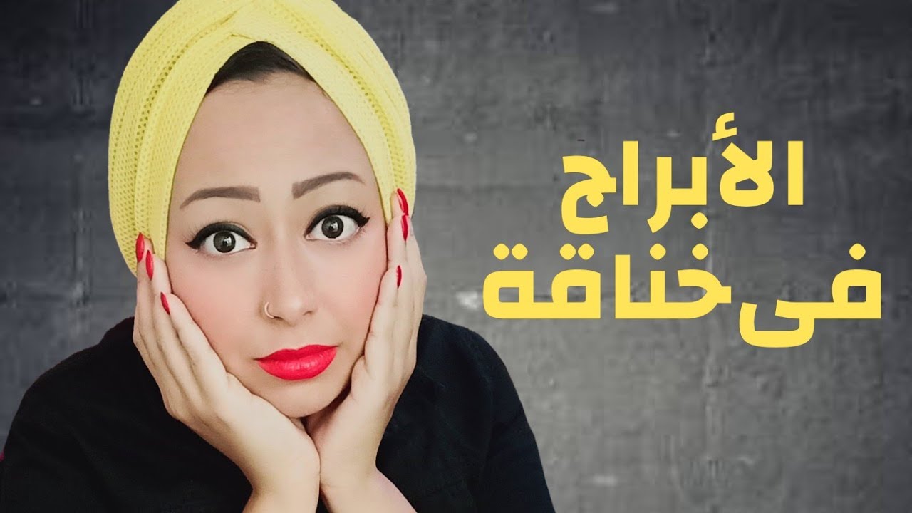 لو الأبراج داخلين خناقة .. كل برج هيعمل ايه؟!