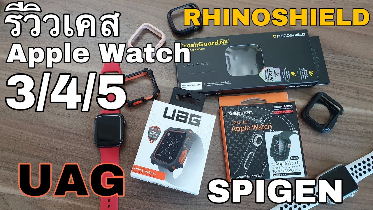 รีวิวเคส Apple Watch 3/4/5 UAG vs Rhinoshield vs Spigen
