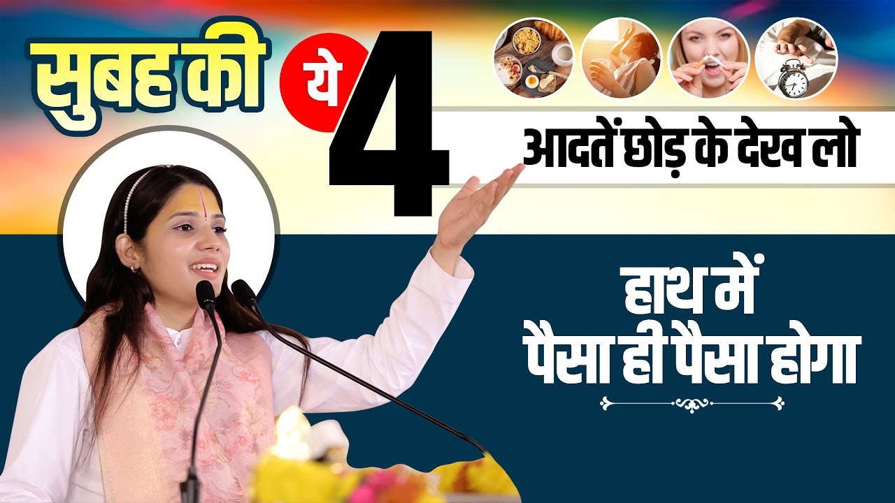 सुबह की ये 4 आदतें छोड़ के देख लो,हाथ में पैसा ही पैसा होगा | Devi Pratibha Ji