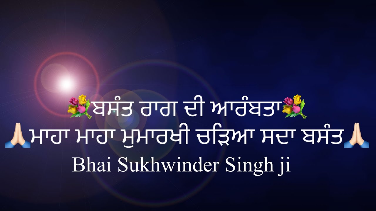ਸ਼ਬਦ: ਮਾਹਾ ਮਾਹਾ ਮੁਮਾਰਖੀ ਚੜਿਆ ਸਦਾ ਬਸੰਤ  bhai Sukhwinder Singh ji Canada Wale ￼