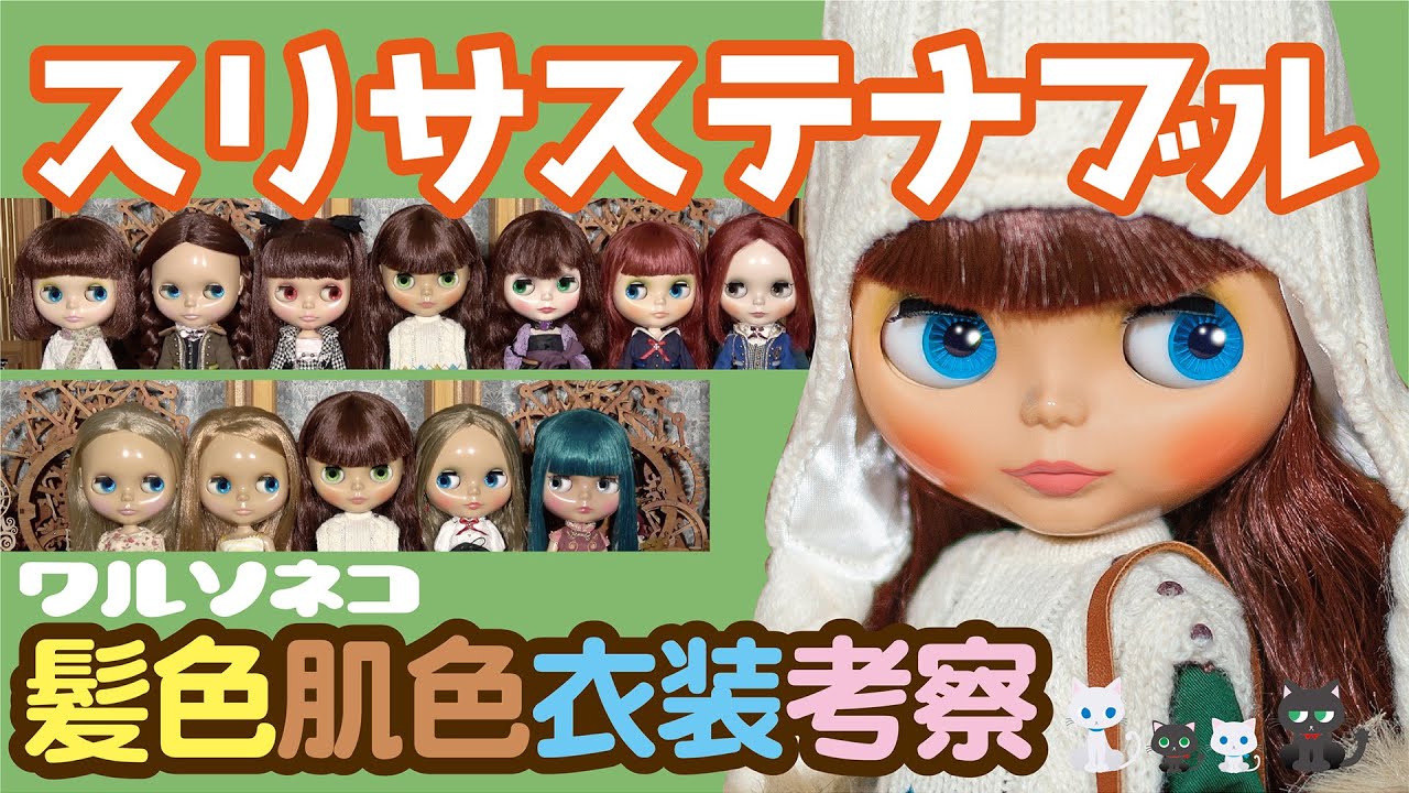 960【ネオブライス】スリサステナブル髪色と肌色と衣装の話 talk about Neo Blythe Suri Sustainable