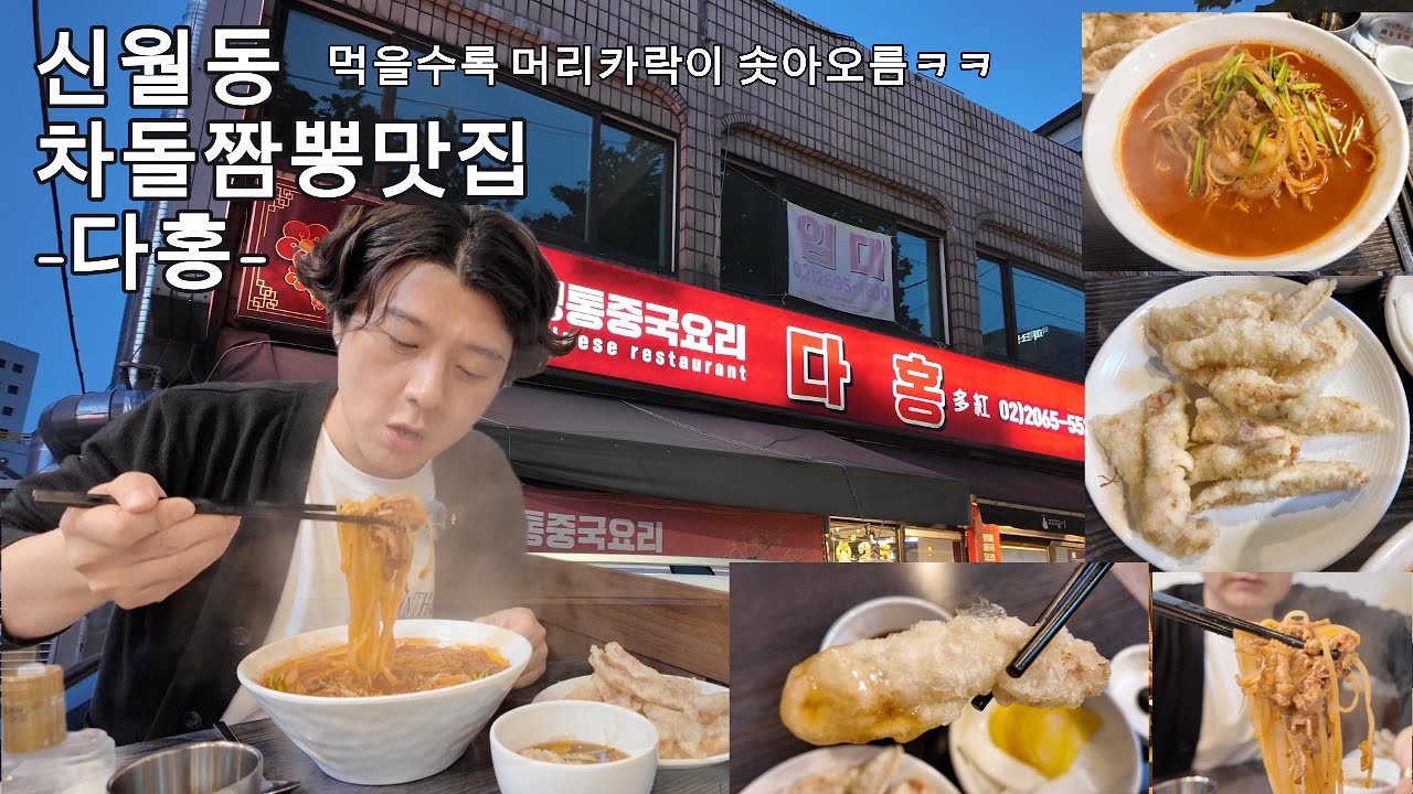 신월동 짬뽕맛집 다홍(탕슉이 압도했지만...)