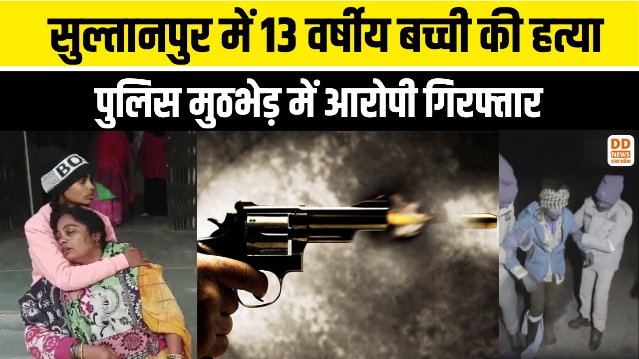 Sultanpur में 13 वर्षीय बच्ची की हत्या, पुलिस मुठभेड़ में आरोपी गिरफ्तार | UP News | DD News UP