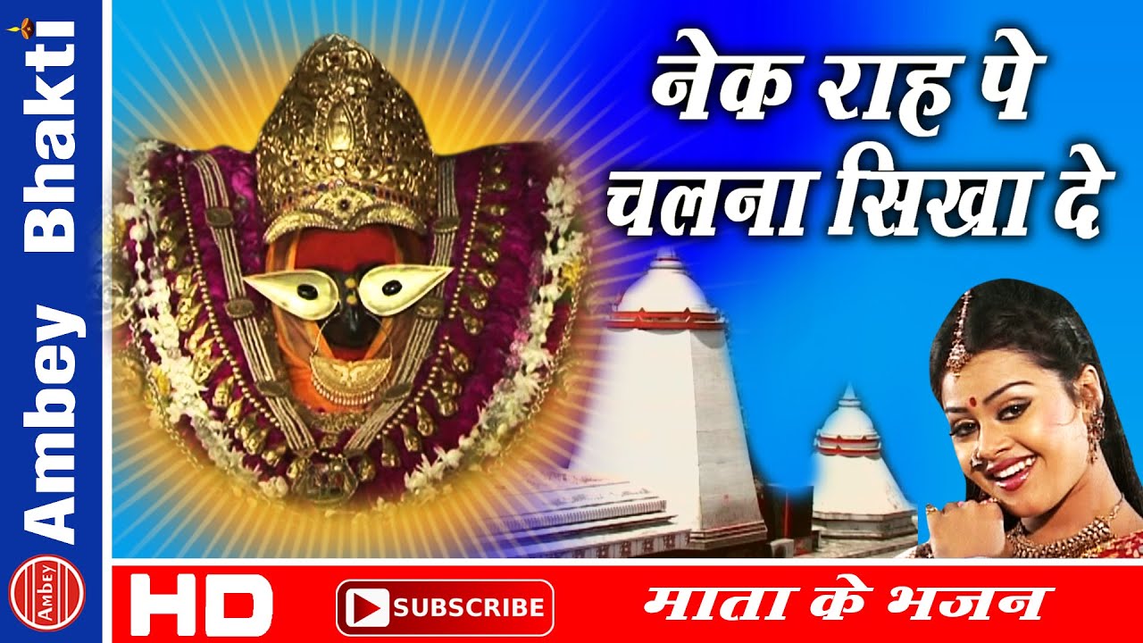 Super Hit Mata Bhajan ||  Nek Rah Pe Chalna Sikha De || Vindhyachal Dham ||Tanushree # Ambey Bhakti