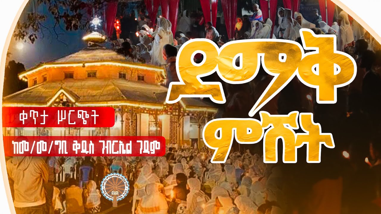 ደማቅ የዋዜማ መርሐ ግብር #ታህሣሥ19_ገብርኤል #ከግቢ_ገብርኤል