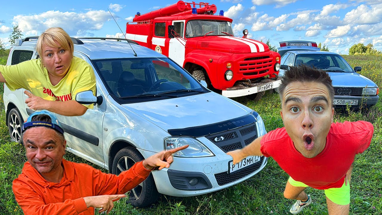 Я купил Lada Largus и начал гонку против своей семьи на пожарной машине и друзей на Audi в комеди...