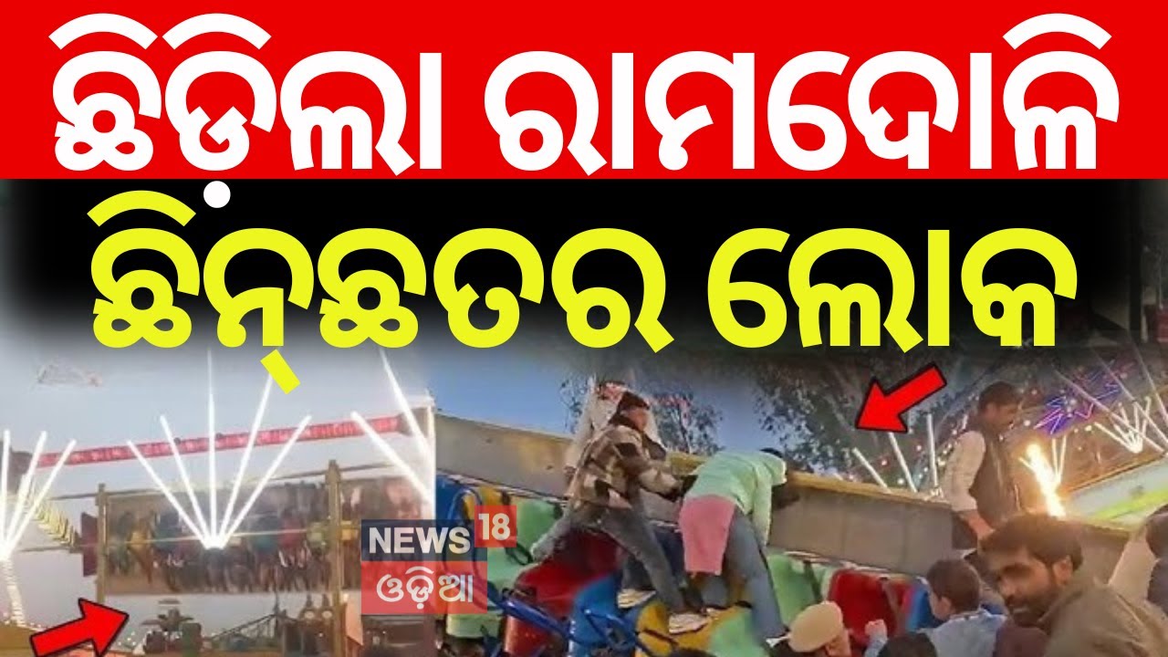 ଛିଡ଼ିଲା ରାମଦୋଳି | Surajkund Mela Tragedy: Fair Ride Collapse Kills One, Injures Many | Odia News