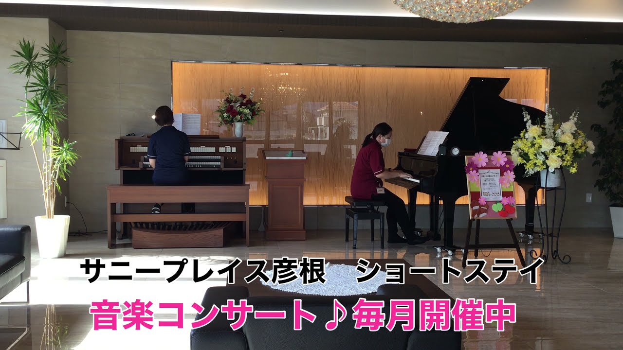 【サニープレイス彦根】音楽コンサートより『朧月夜』　ピアノとクラシックオルガンデュオ