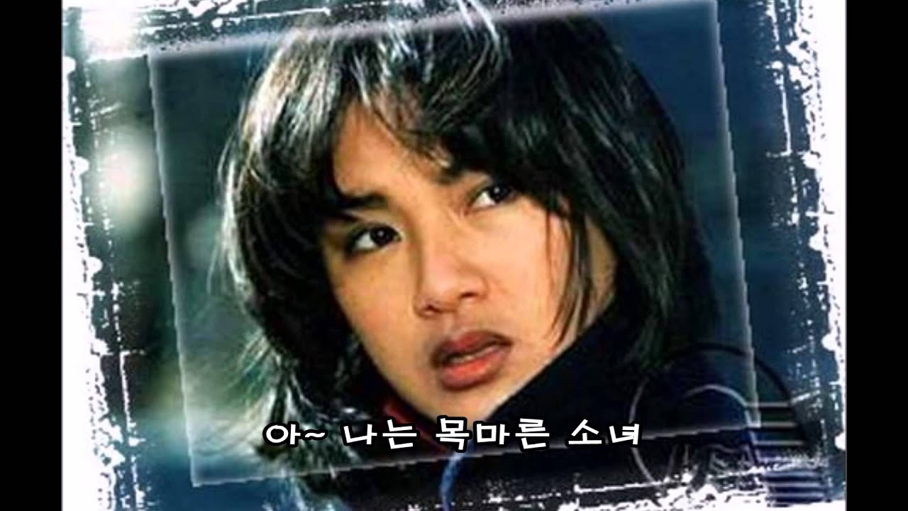 목마른 소녀 -  정윤희