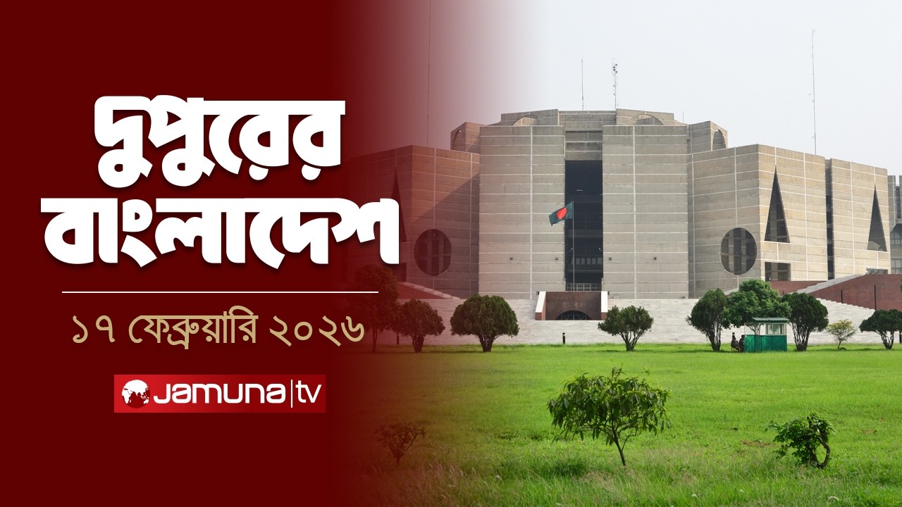 দুপুরের বাংলাদেশ | Dupurer Bangladesh | News and Bulletin | 2 PM | 17 February 2026 | Jamuna TV