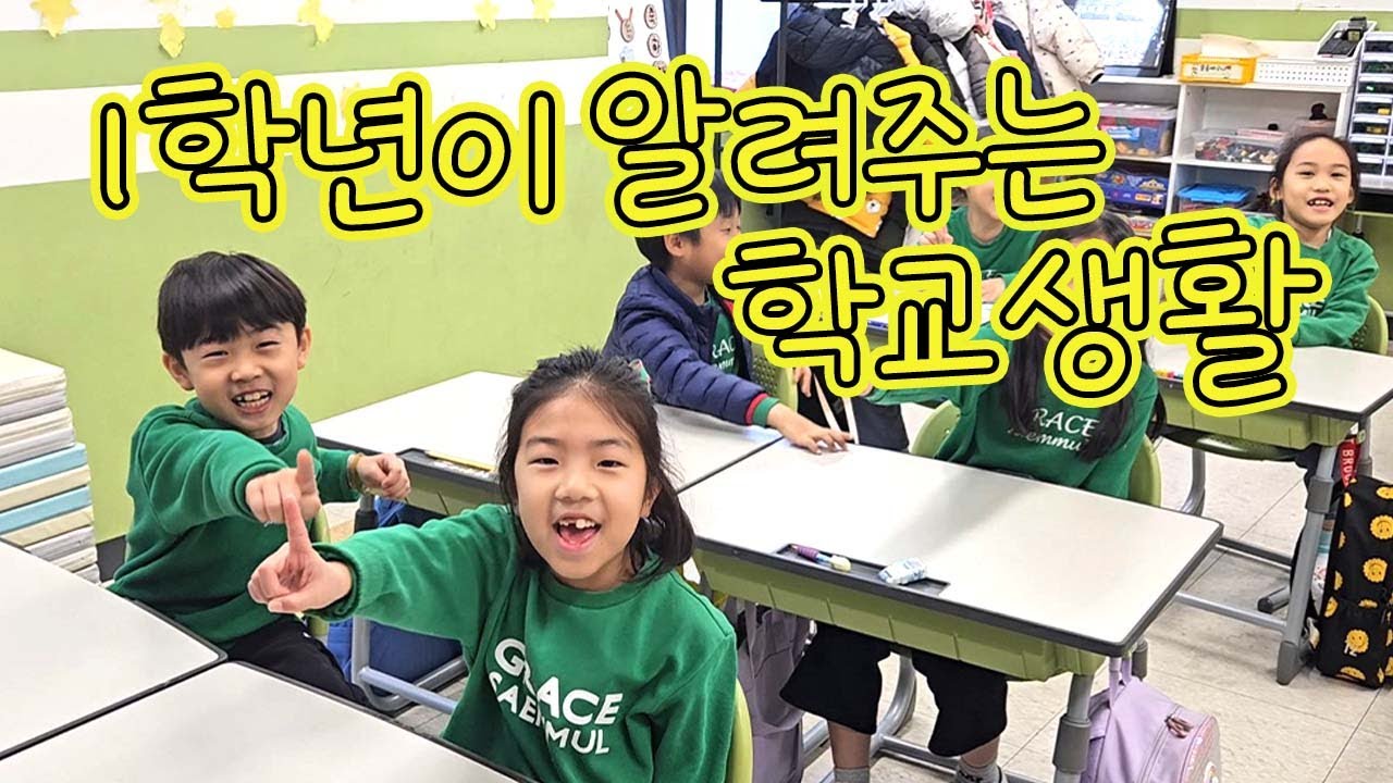 1학년이 알려주는 학교생활 #1학년 #자체제작 #실감연기 #은혜샘물초등학교